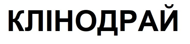 клінодрай