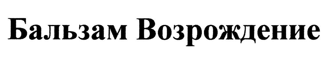 бальзам возрождение