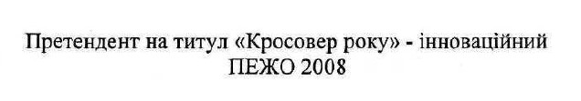 претендент на титул кросовер року-інноваційний пежо 2008