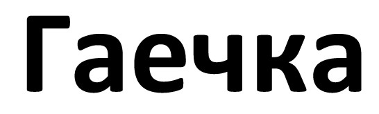 гаечка