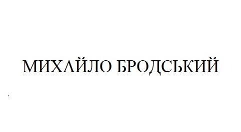 михайло бродський