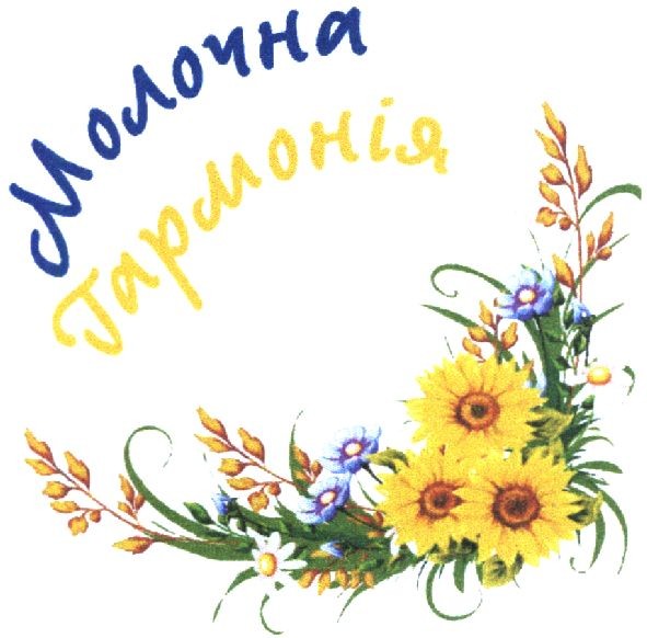 молочна гармонія