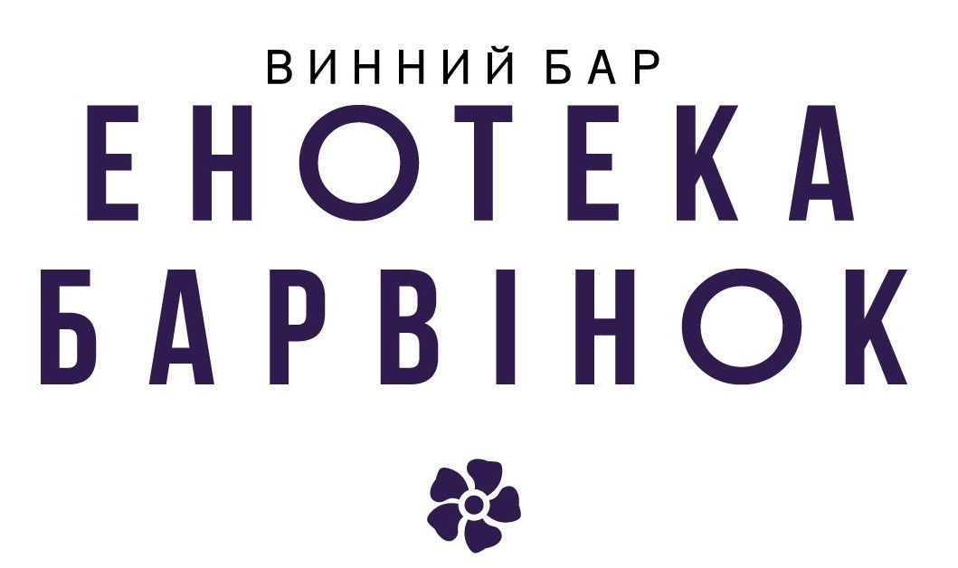 винний бар енотека барвінок