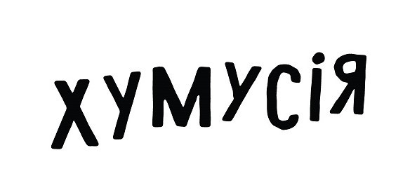 хумусія