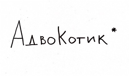 адвокотик