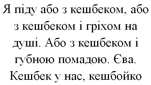 я піду або з кешбеком, або з кешбеком і гріхом на душі