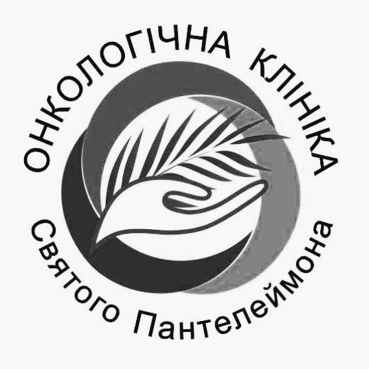 онкологічна клініка святого пантелеймона