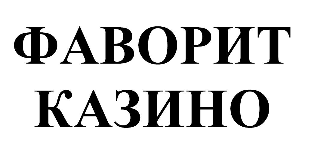 фаворит казино