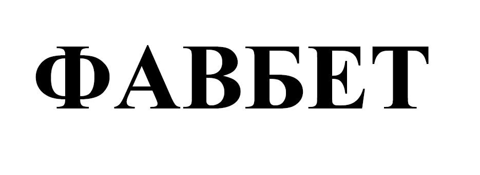 фавбет