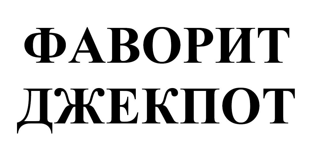 фаворит джекпот