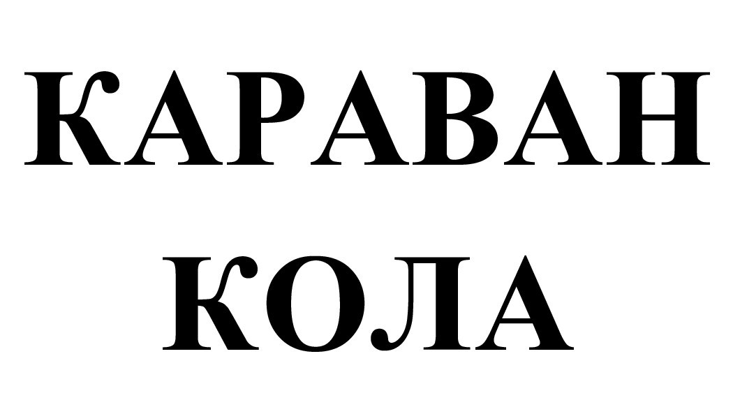 караван кола