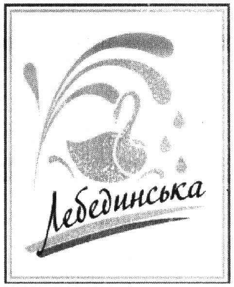 лебединська