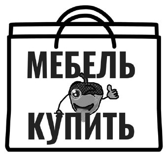 мебель купить
