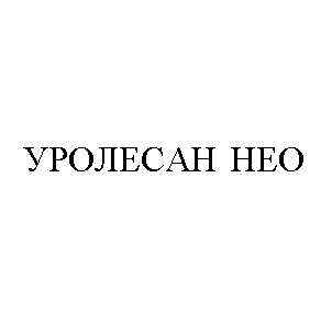 уролесан нео