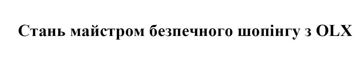 стань майстром безпечного шопінгу з olx
