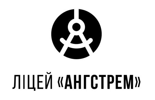 ліцей ангстрем