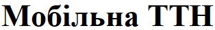 мобільна tth