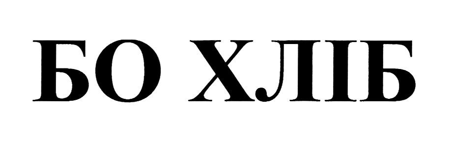 бо хліб