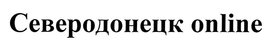 северодонецк online