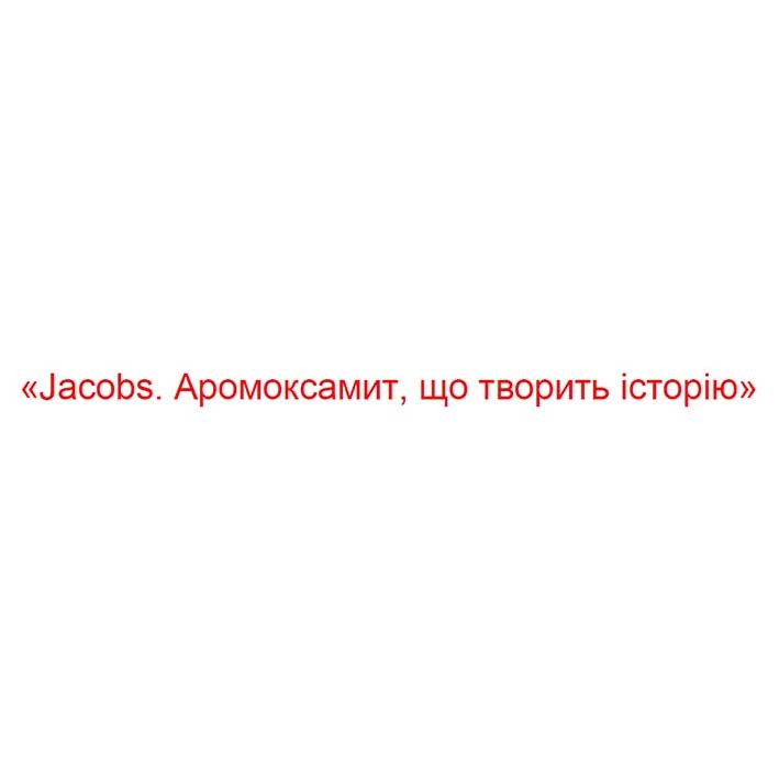 jacobs. аромоксамит, що творить історію