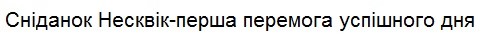 сніданок несквік-перша перемога успішного дня