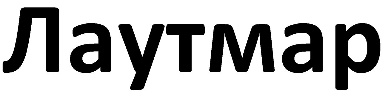 лаутмар