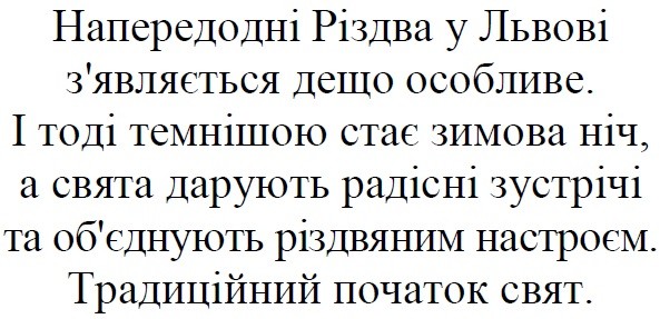 і тоді темнішою стає зимова ніч, а свята дарують радісні зустрічі та об`єднують різдвяним настроєм