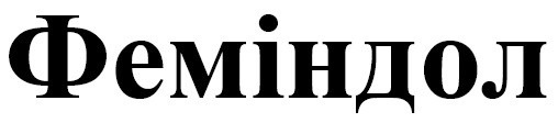 феміндол