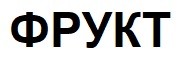 фрукт