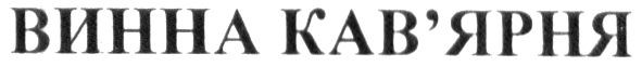 винна кав`ярня