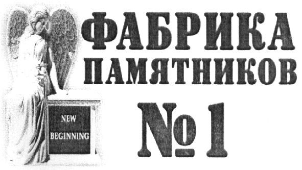 фабрика памятников №1