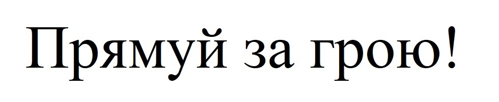 прямуй за грою!