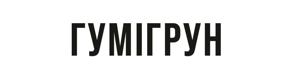 гумігрун
