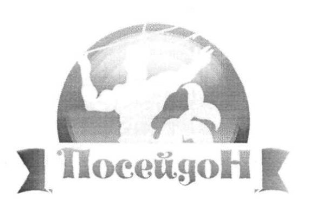посейдон