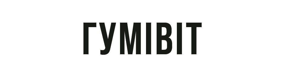 гумівіт