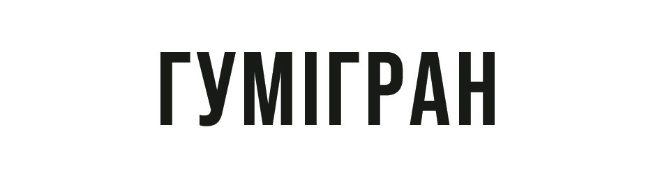 гумігран
