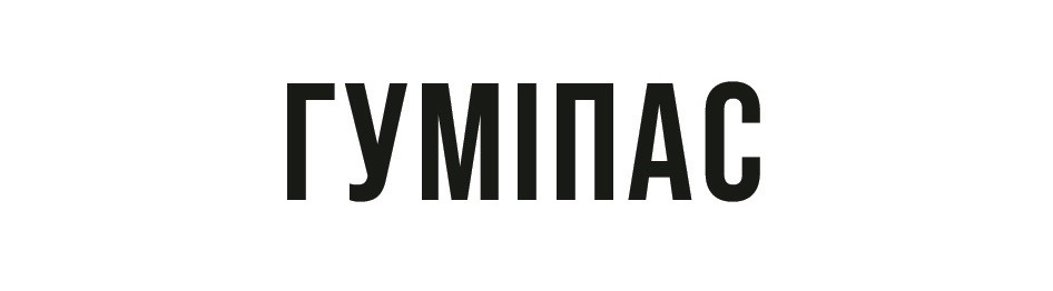 гуміпас