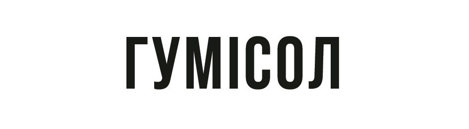 гумісол