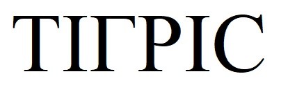 тігріс