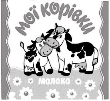 мої корівки