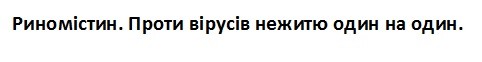 риномістин. проти вірусів нежитю один на один