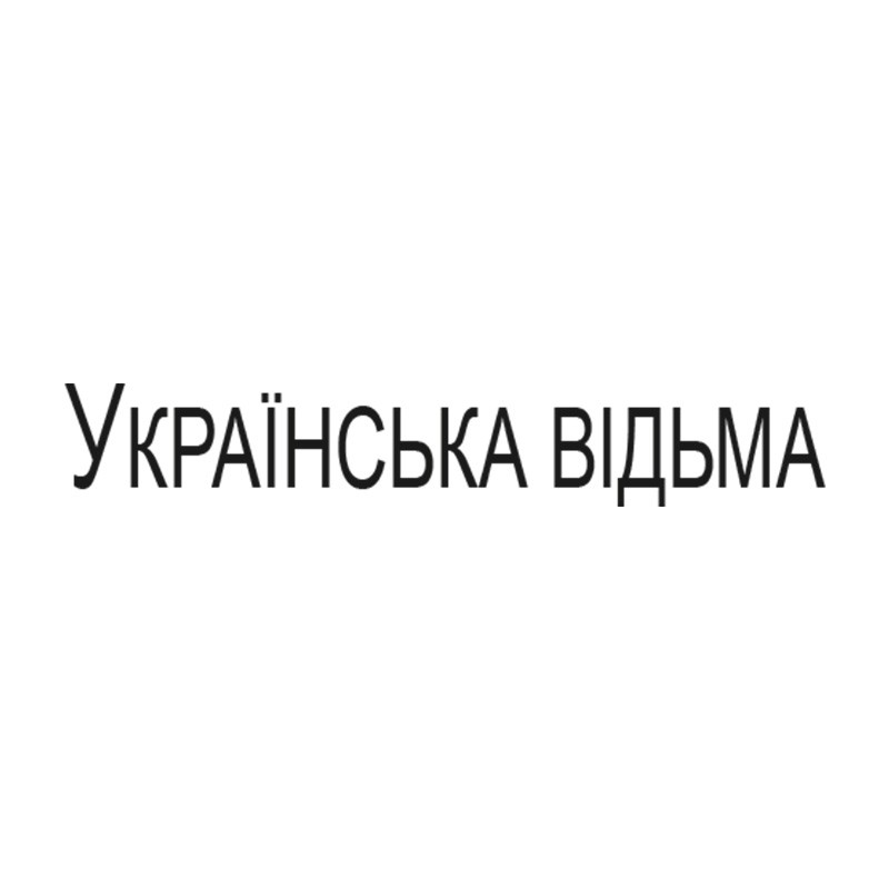 українська відьма