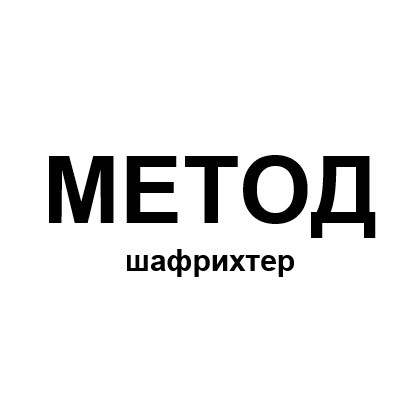 метод шафрихтер