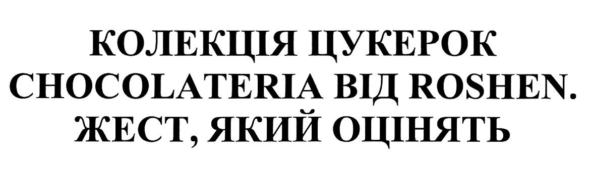 колекція цукерок chocolateria від roshen