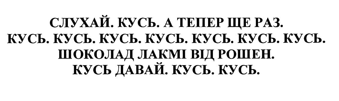 слухай. кусь. а тепер ще раз.