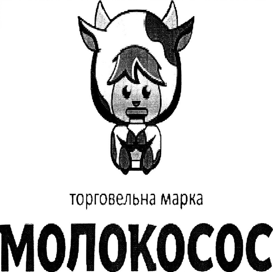 торговельна марка молокосос