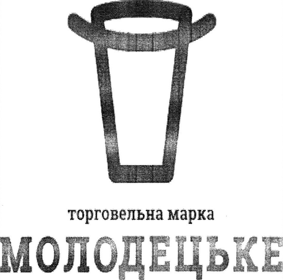 торговельна марка молодецьке