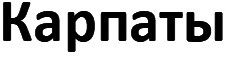 карпаты