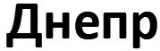 днепр