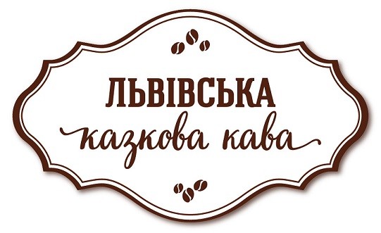 львівська казкова кава